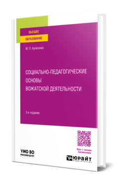 Обложка книги СОЦИАЛЬНО-ПЕДАГОГИЧЕСКИЕ ОСНОВЫ ВОЖАТСКОЙ ДЕЯТЕЛЬНОСТИ Кулаченко М. П. Учебное пособие