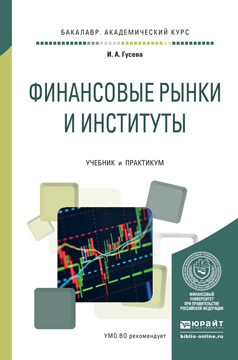 Обложка книги ФИНАНСОВЫЕ РЫНКИ И ИНСТИТУТЫ Гусева И. А. Учебник и практикум