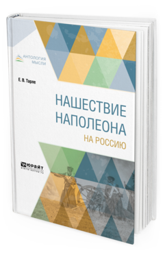 Обложка книги НАШЕСТВИЕ НАПОЛЕОНА НА РОССИЮ Тарле Е. В. 