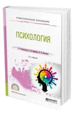 Обложка книги ПСИХОЛОГИЯ Феоктистова С. В., Маринова Т. Ю., Васильева Н. Н. Учебное пособие