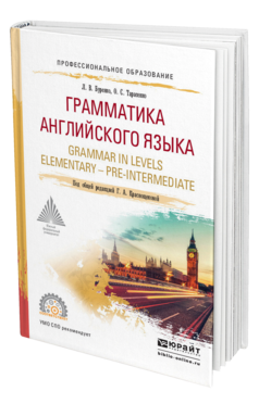 Обложка книги ГРАММАТИКА АНГЛИЙСКОГО ЯЗЫКА. GRAMMAR IN LEVELS ELEMENTARY – PRE-INTERMEDIATE Буренко Л. В., Тарасенко О. С., Краснощекова Г. А. ; Под общ. ред. Краснощековой Г.А. Учебное пособие