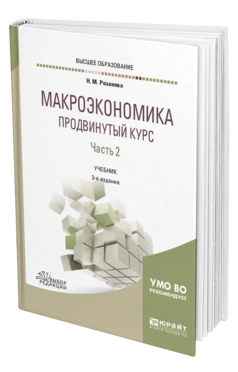 Обложка книги МАКРОЭКОНОМИКА. ПРОДВИНУТЫЙ КУРС В 2 Ч. ЧАСТЬ 2 Розанова Н. М. Учебник
