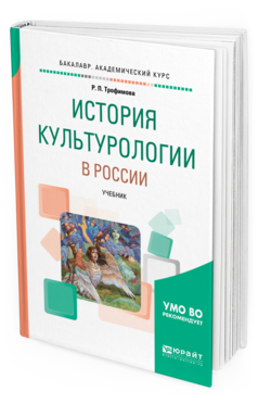 Обложка книги ИСТОРИЯ КУЛЬТУРОЛОГИИ В РОССИИ Трофимова Р. П. Учебник