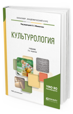 Обложка книги КУЛЬТУРОЛОГИЯ Под ред. Мамонтова А.С. Учебник