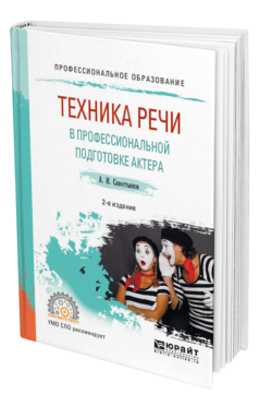 Обложка книги ТЕХНИКА РЕЧИ В ПРОФЕССИОНАЛЬНОЙ ПОДГОТОВКЕ АКТЕРА Савостьянов А. И. Практическое пособие