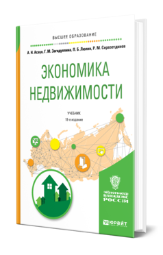 Обложка книги ЭКОНОМИКА НЕДВИЖИМОСТИ Асаул А. Н., Загидуллина Г. М., Люлин П. Б., Сиразетдинов Р. М. Учебник