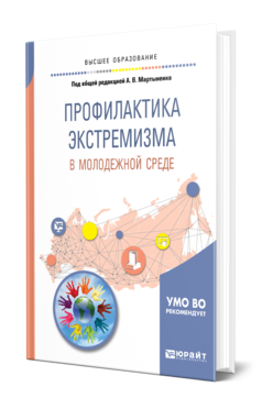 Обложка книги ПРОФИЛАКТИКА ЭКСТРЕМИЗМА В МОЛОДЕЖНОЙ СРЕДЕ Под общ. ред. Мартыненко А.В. Учебное пособие