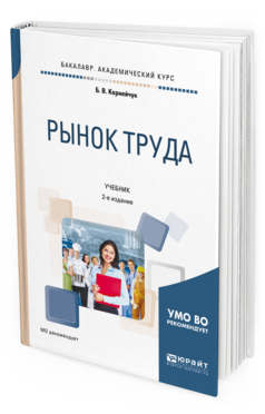 Обложка книги РЫНОК ТРУДА Корнейчук Б. В. Учебник