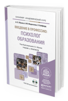 Обложка книги ВВЕДЕНИЕ В ПРОФЕССИЮ: ПСИХОЛОГ ОБРАЗОВАНИЯ + CD Обухов А.С., Федосеева А.М., Байфорд Э. Учебник и практикум
