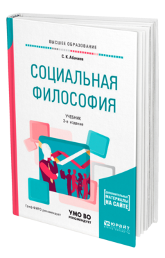 Обложка книги СОЦИАЛЬНАЯ ФИЛОСОФИЯ + СЛОВАРЬ-СПРАВОЧНИК В ЭБС Абачиев С. К. Учебник