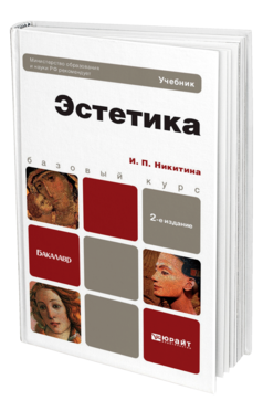 Обложка книги ЭСТЕТИКА Никитина И.П. Учебник для бакалавров