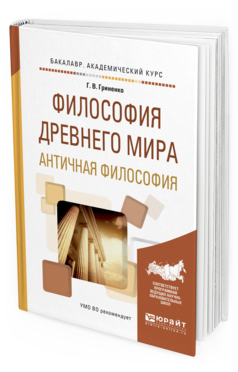 Обложка книги ФИЛОСОФИЯ ДРЕВНЕГО МИРА. АНТИЧНАЯ ФИЛОСОФИЯ Гриненко Г.В. Учебное пособие