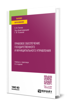 Обложка книги ПРАВОВОЕ ОБЕСПЕЧЕНИЕ ГОСУДАРСТВЕННОГО И МУНИЦИПАЛЬНОГО УПРАВЛЕНИЯ Попова Н. Ф. ; Под общ. ред. Ручкиной Г.Ф. Учебник и практикум