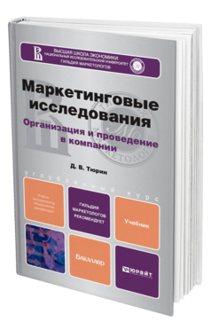 Обложка книги МАРКЕТИНГОВЫЕ ИССЛЕДОВАНИЯ Тюрин Д. В. Учебник для бакалавров
