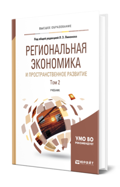 Обложка книги РЕГИОНАЛЬНАЯ ЭКОНОМИКА И ПРОСТРАНСТВЕННОЕ РАЗВИТИЕ В 2 Т. ТОМ 2 Под ред. Жихаревича Б.С., Одинг Н.Ю., Русецкой О.В., Под общ. ред. Лимонова Л.Э. Учебник