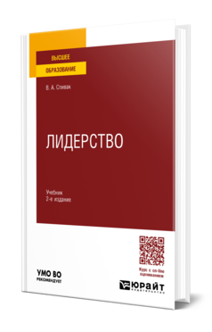 Обложка книги ЛИДЕРСТВО  В. А. Спивак. Учебник