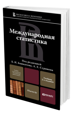 Обложка книги МЕЖДУНАРОДНАЯ СТАТИСТИКА Башкатов Б.И. - Отв. ред., Суринов А.Е. - Отв. ред. Учебник для магистров