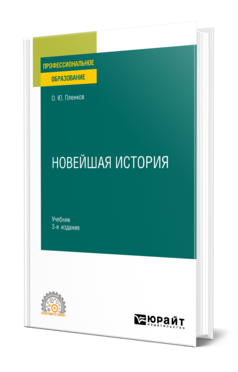 Новейшая история, купить, продажа, заказать