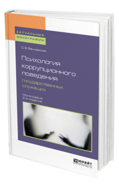 Обложка книги ПСИХОЛОГИЯ КОРРУПЦИОННОГО ПОВЕДЕНИЯ ГОСУДАРСТВЕННЫХ СЛУЖАЩИХ Ванновская О. В. Монография