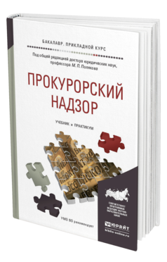 Обложка книги ПРОКУРОРСКИЙ НАДЗОР Поляков М.П. - Отв. ред. Учебник и практикум