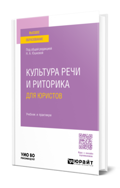 Культура речи и риторика для юристов, купить, продажа, заказать