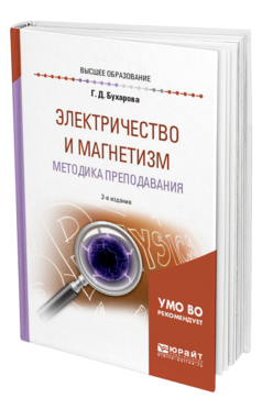 Обложка книги ЭЛЕКТРИЧЕСТВО И МАГНЕТИЗМ. МЕТОДИКА ПРЕПОДАВАНИЯ Бухарова Г. Д. Учебник