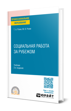 Обложка книги СОЦИАЛЬНАЯ РАБОТА ЗА РУБЕЖОМ Ромм Т. А., Ромм М. В. Учебник