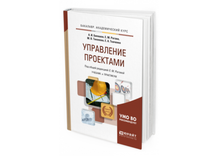 Поляков н а управление инновационными проектами учебник и практикум для вузов