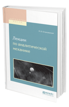 Обложка книги ЛЕКЦИИ ПО АНАЛИТИЧЕСКОЙ МЕХАНИКЕ Остроградский М. В. 