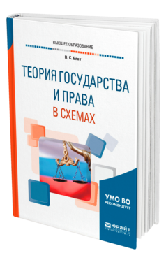 Обложка книги ТЕОРИЯ ГОСУДАРСТВА И ПРАВА В СХЕМАХ Бялт В. С. Учебное пособие