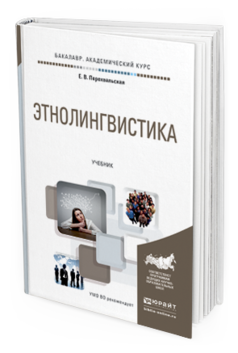 Обложка книги ЭТНОЛИНГВИСТИКА Перехвальская Е.В. Учебник
