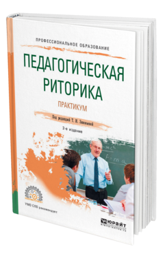 Обложка книги ПЕДАГОГИЧЕСКАЯ РИТОРИКА. ПРАКТИКУМ Под ред. Зиновьевой Т.И. Учебное пособие