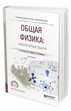 Обложка книги ОБЩАЯ ФИЗИКА: ЛАБОРАТОРНЫЕ ЗАДАЧИ Зотеев А.В., Зайцев В.Б., Алекперов С.Д. Учебное пособие