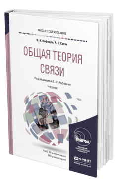 Обложка книги ОБЩАЯ ТЕОРИЯ СВЯЗИ Нефедов В. И., Сигов А. С. ; Под ред. Нефедова В.И. Учебник