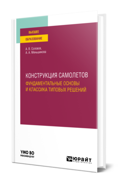 Обложка книги КОНСТРУКЦИЯ САМОЛЕТОВ: ФУНДАМЕНТАЛЬНЫЕ ОСНОВЫ И КЛАССИКА ТИПОВЫХ РЕШЕНИЙ Соловов А. В., Меньшикова А. А. Учебное пособие