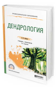 Обложка книги ДЕНДРОЛОГИЯ Абаимов В. Ф. Учебник и практикум