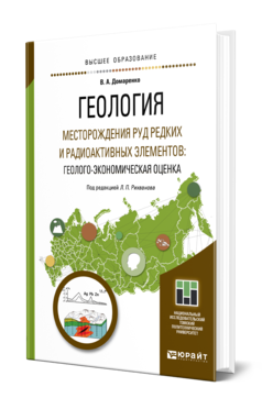 Обложка книги ГЕОЛОГИЯ. МЕСТОРОЖДЕНИЯ РУД РЕДКИХ И РАДИОАКТИВНЫХ ЭЛЕМЕНТОВ: ГЕОЛОГО-ЭКОНОМИЧЕСКАЯ ОЦЕНКА Домаренко В. А. Учебное пособие