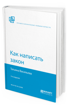 Обложка книги КАК НАПИСАТЬ ЗАКОН Васильева Т.А. 