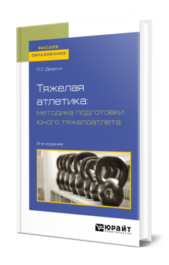 Обложка книги ТЯЖЕЛАЯ АТЛЕТИКА: МЕТОДИКА ПОДГОТОВКИ ЮНОГО ТЯЖЕЛОАТЛЕТА Дворкин Л. С. Учебное пособие