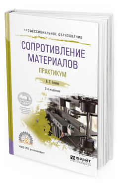 Обложка книги СОПРОТИВЛЕНИЕ МАТЕРИАЛОВ. ПРАКТИКУМ Атапин В.Г. Учебное пособие