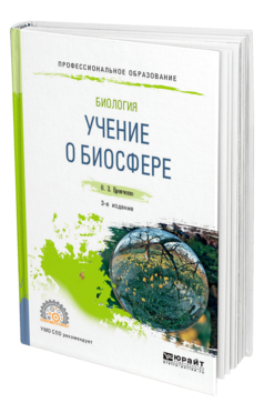 Обложка книги БИОЛОГИЯ: УЧЕНИЕ О БИОСФЕРЕ Еремченко О. З. Учебное пособие