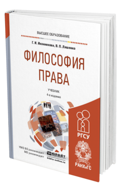 Обложка книги ФИЛОСОФИЯ ПРАВА Иконникова Г. И., Ляшенко В. П. Учебник