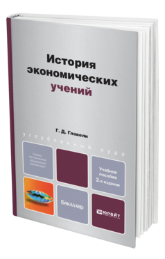 Обложка книги ИСТОРИЯ ЭКОНОМИЧЕСКИХ УЧЕНИЙ Гловели Г. Д. Учебное пособие для бакалавров