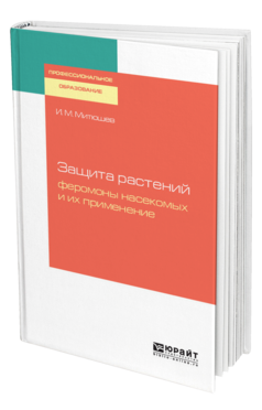Обложка книги ЗАЩИТА РАСТЕНИЙ: ФЕРОМОНЫ НАСЕКОМЫХ И ИХ ПРИМЕНЕНИЕ Митюшев И. М. Учебное пособие