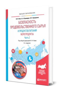 Обложка книги БЕЗОПАСНОСТЬ ПРОДОВОЛЬСТВЕННОГО СЫРЬЯ И ПРОДУКТОВ ПИТАНИЯ. МОРЕПРОДУКТЫ. В 2 Ч. ЧАСТЬ 2 Ким И. Н., Кращенко В. В., Кушнирук А. А. Учебное пособие