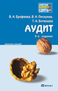 Обложка книги АУДИТ Ерофеева В.А., Пискунов В.А., Битюкова Т.А. Конспект лекций