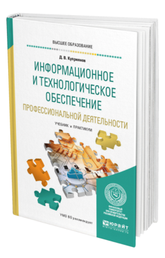 Обложка книги ИНФОРМАЦИОННОЕ И ТЕХНОЛОГИЧЕСКОЕ ОБЕСПЕЧЕНИЕ ПРОФЕССИОНАЛЬНОЙ ДЕЯТЕЛЬНОСТИ Куприянов Д. В. Учебник и практикум