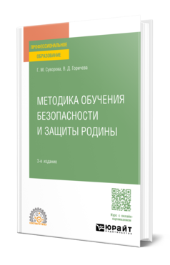 Обложка книги МЕТОДИКА ОБУЧЕНИЯ БЕЗОПАСНОСТИ И ЗАЩИТЫ РОДИНЫ  Г. М. Суворова,  В. Д. Горичева. Учебное пособие