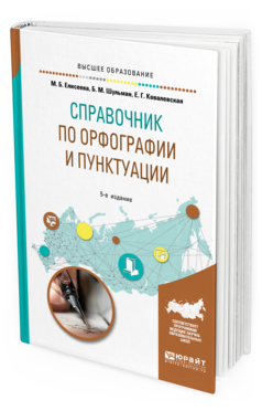 Обложка книги СПРАВОЧНИК ПО ОРФОГРАФИИ И ПУНКТУАЦИИ Елисеева М. Б., Шульман Б. М., Ковалевская Е. Г. Практическое пособие