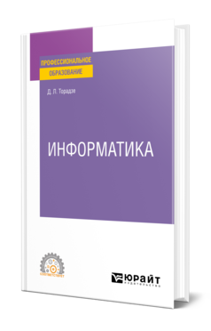 Обложка книги ИНФОРМАТИКА Торадзе Д. Л. Учебное пособие